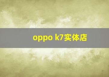 oppo k7实体店